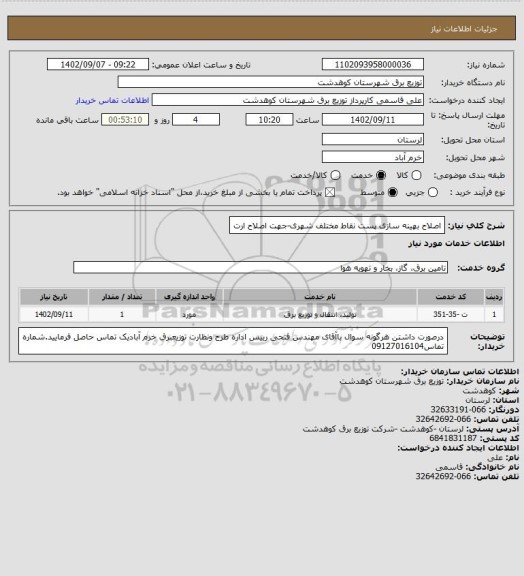استعلام اصلاح بهینه سازی پست نقاط مختلف شهری-جهت اصلاح ارت