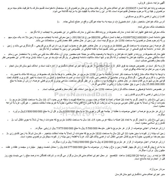 مزایده فروش زمین آبی باغ مثمر با اشجار گردو به تعداد 20 اصله و تعداد 4 اصله درخت سیب و سه اصله