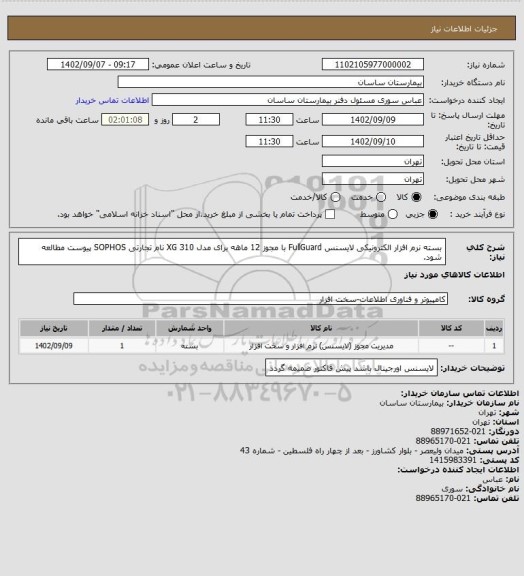 استعلام بسته نرم افزار الکترونیکی لایسنس FullGuard با مجوز 12 ماهه برای مدل XG 310 نام تجارتی SOPHOS
پیوست مطالعه شود.