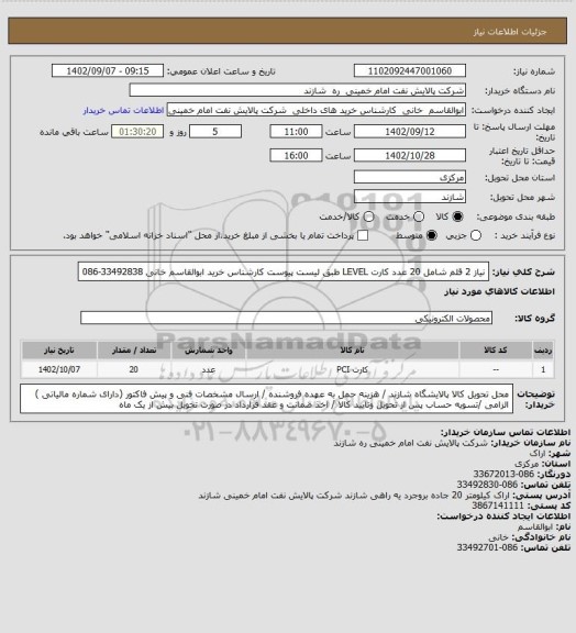 استعلام نیاز 2 قلم شامل 20 عدد کارت LEVEL طبق لیست پیوست  کارشناس خرید ابوالقاسم خانی 33492838-086