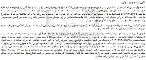 مزایده فروش یک عدد اتاق اوراقی سیستم: تیبا