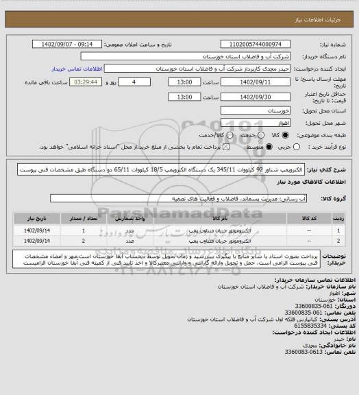 استعلام الکتروپمپ شناور 92 کیلووات 345/11 یک دستگاه الکتروپمپ 18/5 کیلووات 65/11 دو دستگاه طبق مشخصات فنی پیوست
