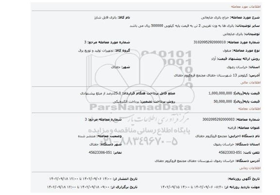 باتری ضایعاتی
