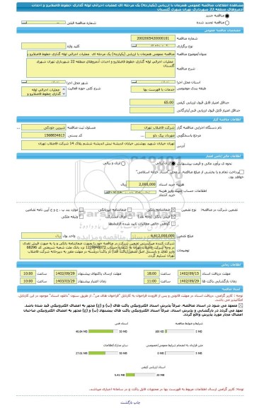 مناقصه، مناقصه عمومی همزمان با ارزیابی (یکپارچه) یک مرحله ای  عملیات اجرائی لوله گذاری خطوط فاضلابرو و احداث آدمروهای منطقه 22 شهرداری تهران شهرک گلستان