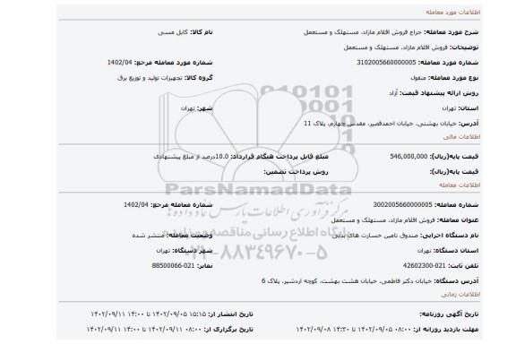 فروش اقلام مازاد، مستهلک و مستعمل