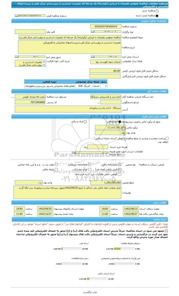 مناقصه، مناقصه عمومی همزمان با ارزیابی (یکپارچه) یک مرحله ای تعمیرات اساسی و بروزرسانی مرکز تلفن و زیرساختهای مخابراتی و الکترونیکی