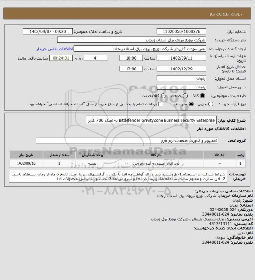 استعلام Bitdefender GravityZone Business Security Enterprise به تعداد 700 کاربر