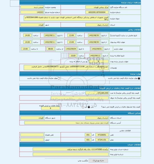 مزایده ، فروش تجهیزات اسقاطی پزشکی درمانگاه تامین اجتماعی قوچان جهت بازدید با شماره همراه 09353641696 و یا 09