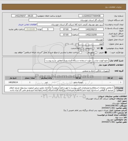 استعلام مایع کوپلت مناسب جهت استفاده دستگاه آلتراسونیک/مطابق شرح پیوست