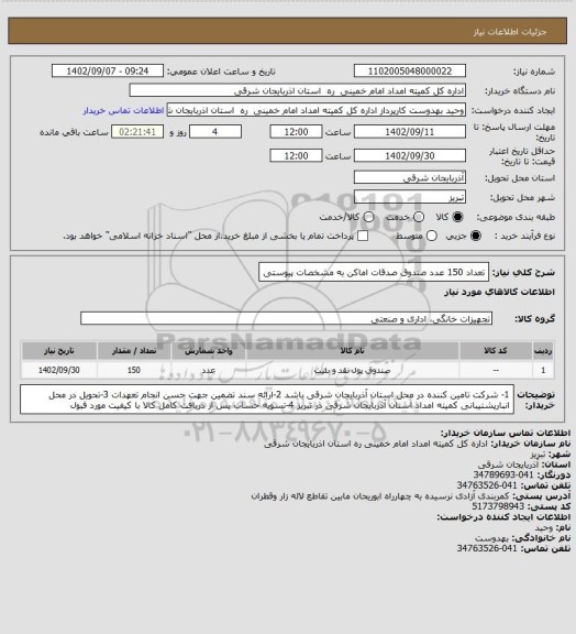 استعلام تعداد 150 عدد صندوق صدقات اماکن به مشخصات پیوستی