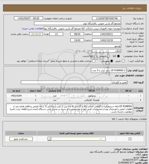 استعلام CP PUMPEN
2 ردیف برابر با 3 عدد