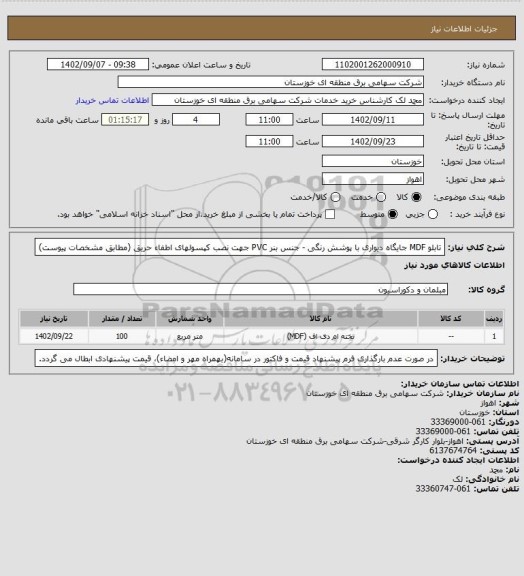 استعلام تابلو MDF جایگاه دیواری با پوشش رنگی - جنس بنر PVC جهت نصب کپسولهای اطفاء حریق (مطابق مشخصات پیوست)