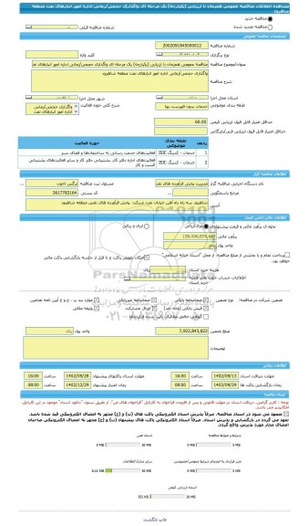 مناقصه، مناقصه عمومی همزمان با ارزیابی (یکپارچه) یک مرحله ای واگذاری حجمی/زمانی اداره امور انبارهای نفت منطقه شاهرود
