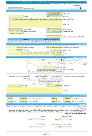 مناقصه، مناقصه عمومی یک مرحله ای عملیات تعمیر و نگهداری ایستگاه های سنجش آلودگی هوا( موجود و در حال توسعه)شامل تعمیر ونگهداری وتامین قطعات یدکی و مصرفی