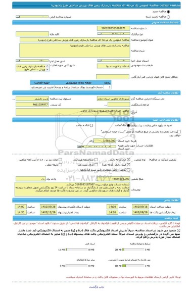 مناقصه، مناقصه عمومی یک مرحله ای مناقصه بازسازی زمین های ورزش ساحلی طرح رادیودریا