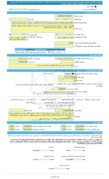 مناقصه، مناقصه عمومی همزمان با ارزیابی (یکپارچه) یک مرحله ای نگهداری ، تعمیرات شبکه و انشعابات فلزی و پلی اتیلن ، تاسیسات و حفاظت اززنگ شهرهای منطقه 2 اهواز ؛ الهایی