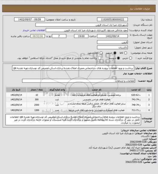 استعلام برداشت و ورود اطلاعات پرونده های ساختمانی،ممیزی املاک،نقشه برداری،اسکن،تخصیص کد نوسازی،تهیه نقشه gis