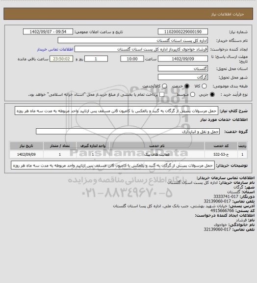 استعلام حمل مرسولات پستی از گرگان به گنبد و بالعکس با کامیون 6تن مسقف پس ازتایید واحد مربوطه به مدت سه ماه هر روزه