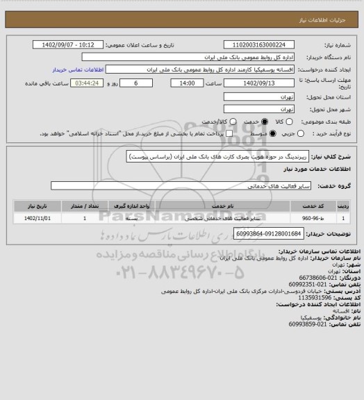 استعلام ریبرندینگ در حوزه هویت بصری کارت های بانک ملی ایران (براساس پیوست)