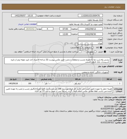 استعلام نبشی پله.شب نما به همراه چسب و متعلقات و نصب طبق عکس پیوست
32 شاخه 6 متری اخذ تایید نمونه ترمز از دایره تاسیسات بانک الزامی است.