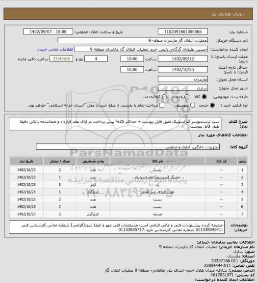 استعلام ست ترنسدیوسر آلتراسونیک طبق فایل پیوست + حداکثر 25% پیش پرداخت در ازای عقد قرارداد و ضمانتنامه بانکی
دقیقا طبق فایل پیوست