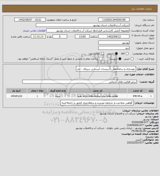 استعلام  بهسازی و ساماندهی تأسیسات آبرسانی سیراف - جم