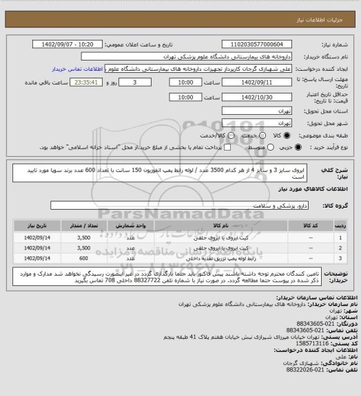 استعلام ایروی سایز 3 و سایز 4 از هر کدام 3500 عدد / لوله رابط پمپ انفوزیون 150 سانت با تعداد 600 عدد
برند سوپا مورد تایید است
