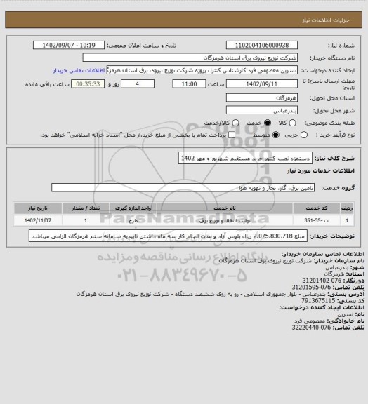 استعلام دستمزد نصب کنتور خرید مستقیم شهریور و مهر 1402