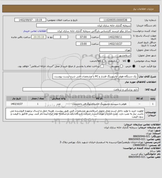 استعلام یک دستگاه هولتر مانیتورینگ فشار و PC با مشخصات فنی شرح لیست پیوست.