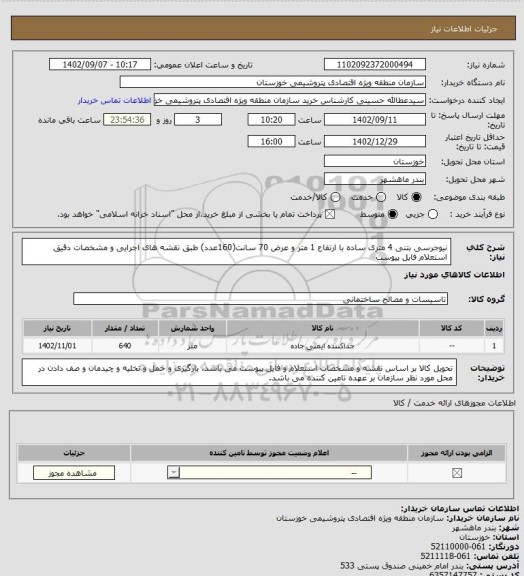 استعلام نیوجرسی بتنی 4 متری ساده با ارتفاع 1 متر و عرض 70 سانت(160عدد) طبق نقشه های اجرایی و مشخصات دقیق استعلام فایل پیوست