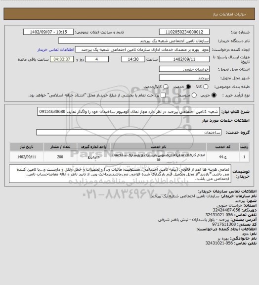 استعلام شعبه 1تامین اجتماعی بیرجند در نظر دارد مهار نمای آلومنیوم ساختمان خود را واگذار نماید.
09151630680