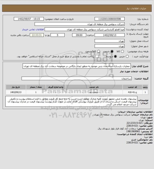 استعلام عملیات بازسازی ساختمان بتنی موجود به منظور ایجاد بایگانی در مجموعه سعادت آباد برق منطقه ای تهران
