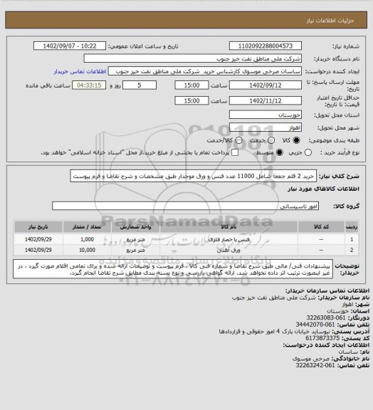 استعلام خرید 2 قلم جمعا شامل 11000 عدد فنس و ورق موجدار طبق مشخصات و شرح تقاضا و فرم پیوست