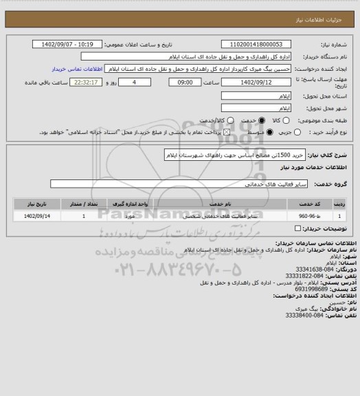 استعلام خرید 1500تن مصالح اساس جهت راههای شهرستان ایلام