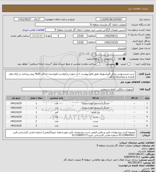 استعلام ست ترنسدیوسر پرتابل آلتراسونیک طبق فایل پیوست + در صورت درخواست فروشنده حداکثر 25% پیش پرداخت در ازای عقد قرارداد و ضمانتنامه بانکی