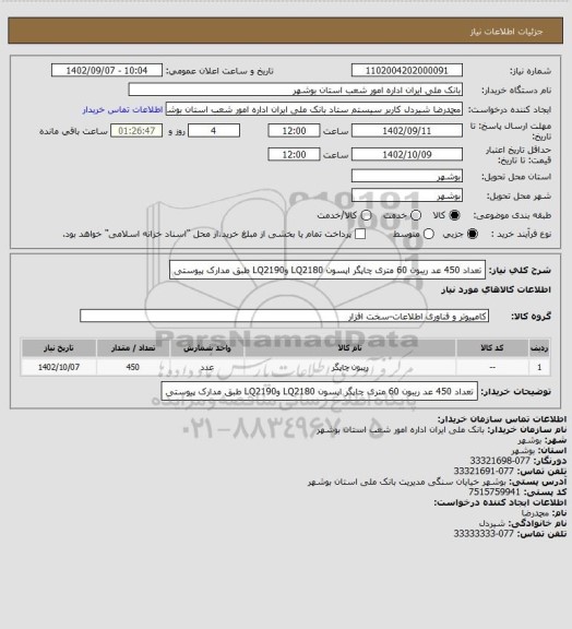 استعلام تعداد 450 عد ریبون 60 متری چاپگر اپسون LQ2180 وLQ2190 طبق مدارک پیوستی