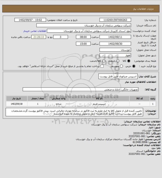 استعلام اسپیس منیاتوری طبق فایل پیوست