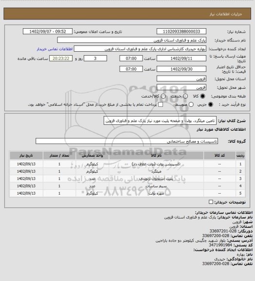 استعلام تامین میلگرد، بولت و صفحه پلیت مورد نیاز پارک علم و فناوری قزوین