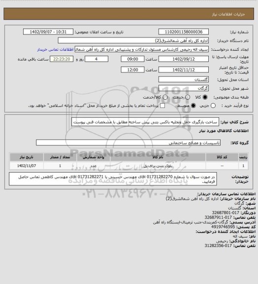 استعلام ساخت بارگیری حمل وتخلیه باکس بتنی پیش ساخته مطابق با مشخصات فنی پیوست