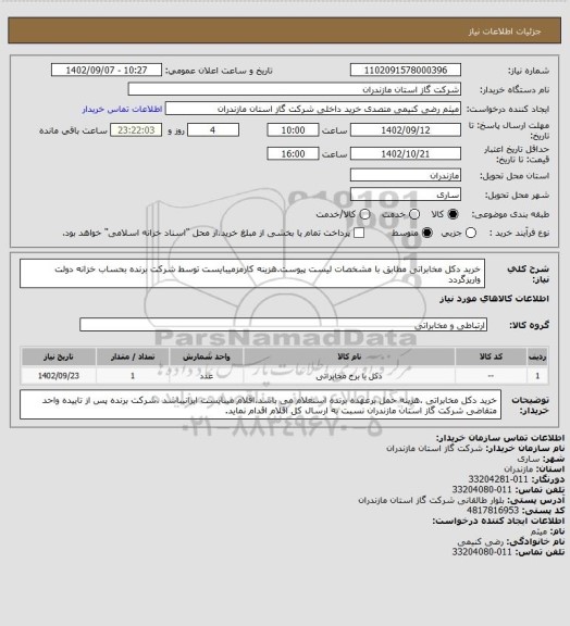 استعلام خرید دکل مخابراتی مطابق با مشخصات لیست پیوست.هزینه کارمزمیبایست توسط شرکت برنده بحساب خزانه دولت واریزگردد