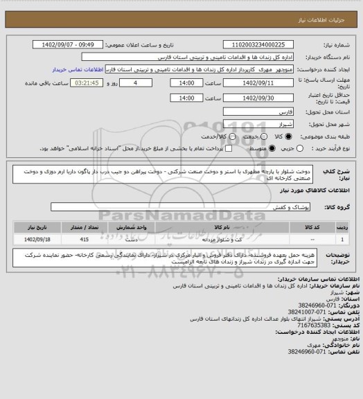 استعلام دوخت شلوار با پارچه مطهری با استر و دوخت صنعت شرکتی - دوخت پیراهن دو جیب درب دار پاگون داربا ارم دوزی و دوخت صنعتی کارخانه ای