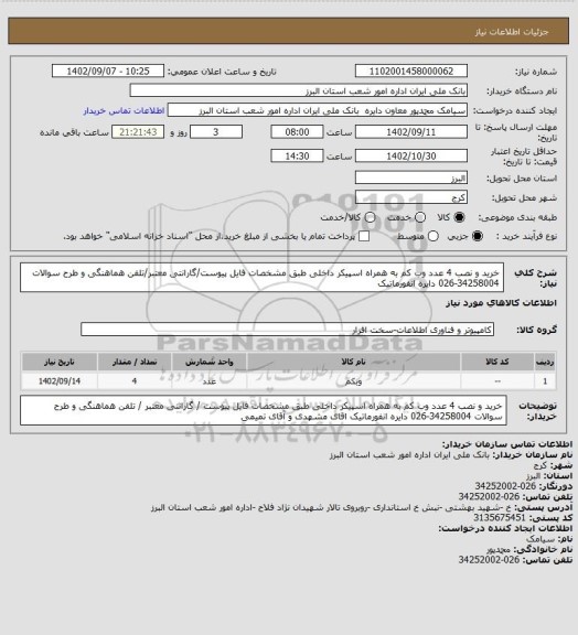 استعلام خرید و نصب 4 عدد وب کم به همراه اسپیکر داخلی طبق مشخصات فایل پیوست/گارانتی معتبر/تلفن هماهنگی و طرح سوالات 34258004-026 دایره انفورماتیک