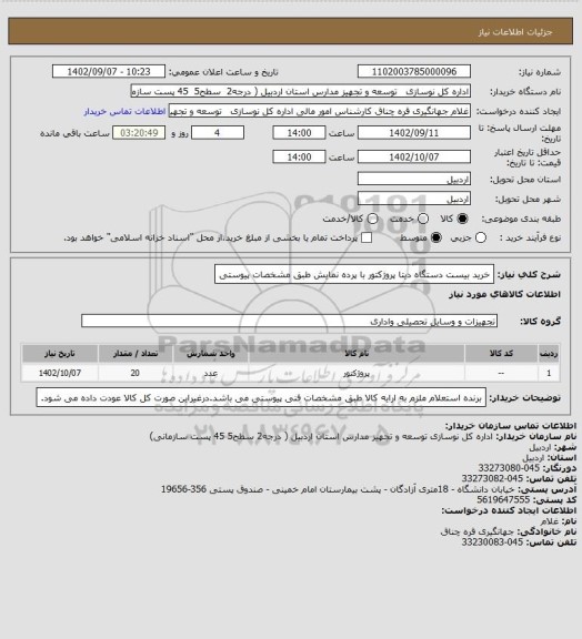 استعلام خرید بیست دستگاه دیتا پروژکتور با پرده نمایش طبق مشخصات پیوستی