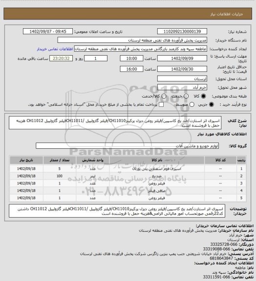 استعلام اسپری اتر استارت/ضد یخ کاسپین/فیلتر روغن دیزل پرکینزCH11010/فیلتر گازوئییل /CH11011فیلتر گازوئییل CH11012 هزینه حمل با فروشنده است