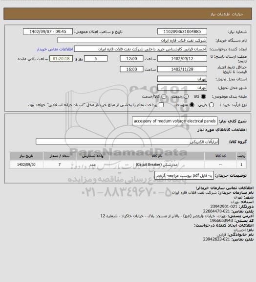 استعلام accessory of medum voltage electrical panels