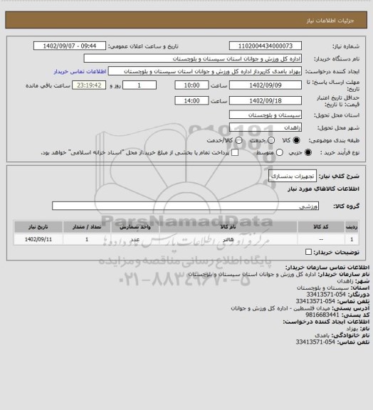 استعلام تجهیزات بدنسازی