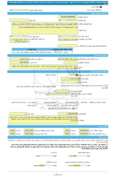 مناقصه، مناقصه عمومی یک مرحله ای تهیه ، طبخ و توزیع غذا در رستوران و محل کار کارکنان انبارنفت و سوختگیری هواپیمائی اردبیل
