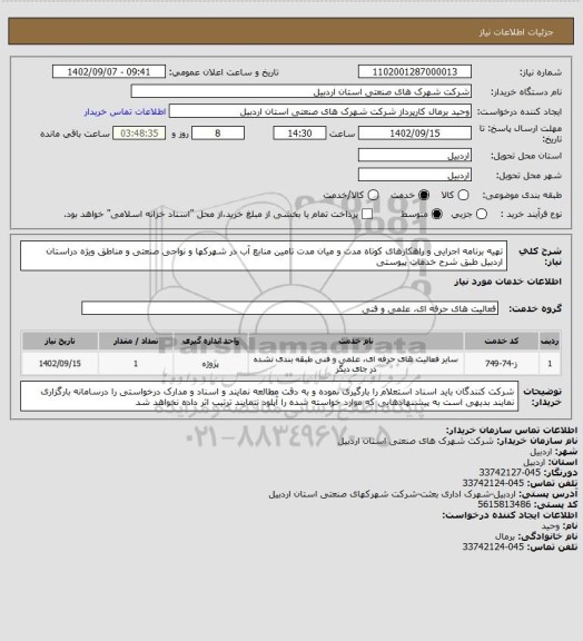 استعلام تهیه برنامه اجرایی و راهکارهای کوتاه مدت و میان مدت تامین منابع آب در شهرکها و نواحی صنعتی و مناطق ویژه دراستان اردبیل طبق شرح خدمات پیوستی