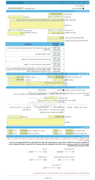 مناقصه، مناقصه عمومی همزمان با ارزیابی (یکپارچه) یک مرحله ای روکش آسفالت معابر شهر ریگان