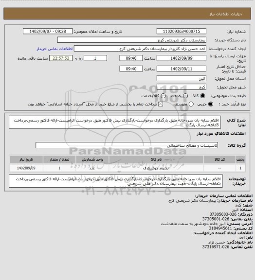 استعلام اقلام سایه بان سردخانه طبق بارگذاری درخواست-بارگذاری پیش فاکتور طبق درخواست الزامیست-ارائه فاکتور رسمی-پرداخت 5ماهه-ارسال رایگان